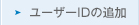 [U[ID̒ǉ